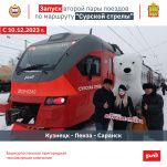 Запуск второй пары поездов "Сурская стрела" по маршруту "Кузнецк - Пенза - Саранск"